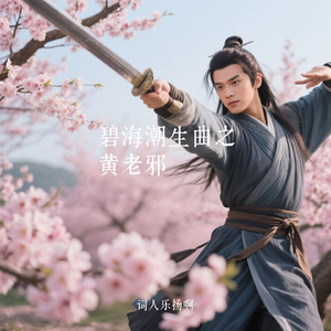 碧海潮生曲之黄老邪