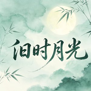旧时月光