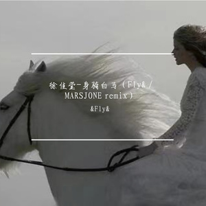 徐佳莹-身骑白马（&Fly& / MARSJONE remix）