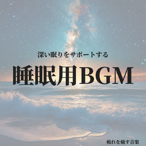眠りをサポートするリラックスα波BGM 3分で寝落ち 睡眠の質向上