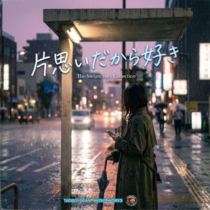 片思いだから好き