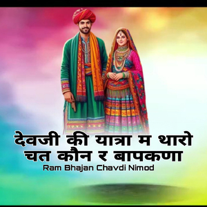 Devji Ki Yatra M Tharo Chat Kon R Bapkhana