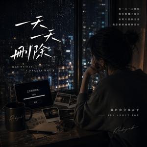 一天一天刪除