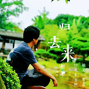 归去来 谢谦