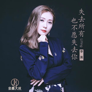 失去所有也不愿失去你