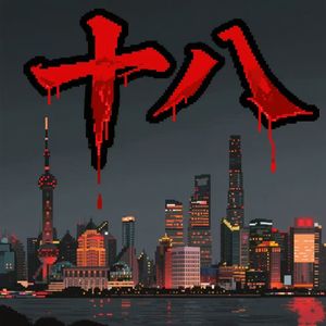 十八 (Prod by Swagg_Lai)