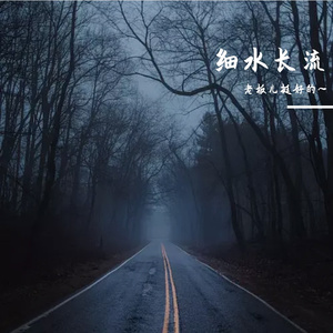 细水长流