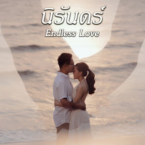 นิรันดร์ (Endless Love)