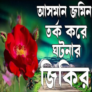 এই জিকির শুনুন ভালো লাগবে