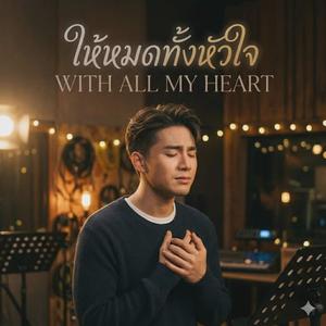 ให้หมดทั้งหัวใจ