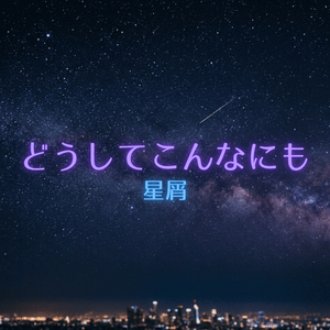 どうしてこんなにも