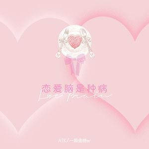 恋爱脑是种病