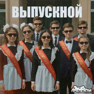Выпускной
