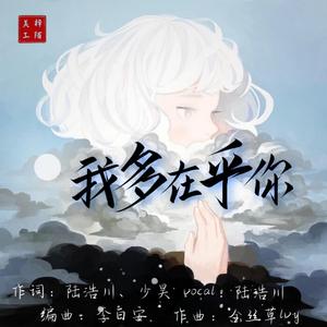 我多在乎你