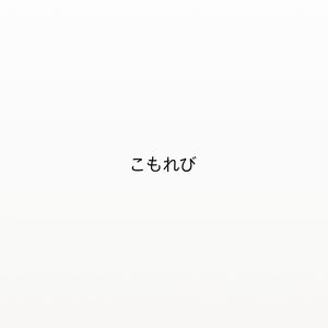Komorebi