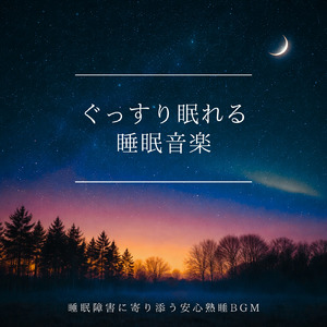 眠りを深めるためのθ波リラックス音楽 睡眠導入に最適な瞑想アンビエント