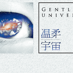 温柔宇宙（Cover 慕寒）