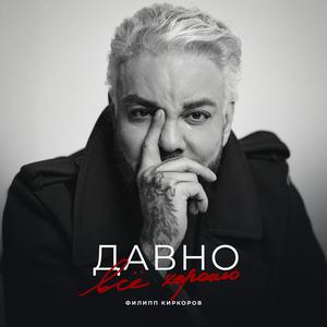 Давно всё хорошо