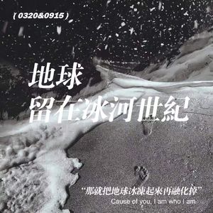 辰菲 | 地球留在冰河世纪