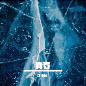 青春