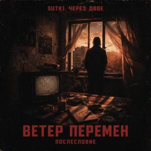 Ветер перемен (послесловие)