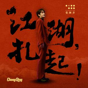 江湖，扎起！ (重庆啤酒主题曲)