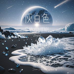 灰白色（Sean Ven Remix）