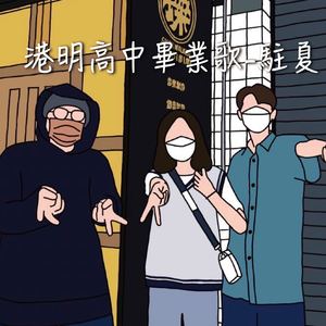驻夏 (港明高中毕业歌)