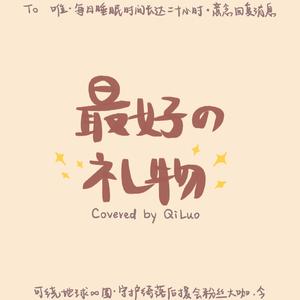 最好的礼物