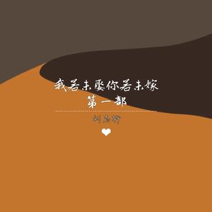 我若未娶你若未嫁 (第一部)