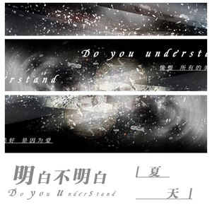 明白不明白