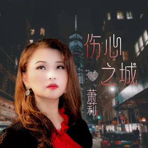 伤心之城
