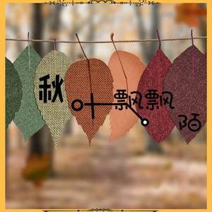 秋叶飘飘陌（伴奏）