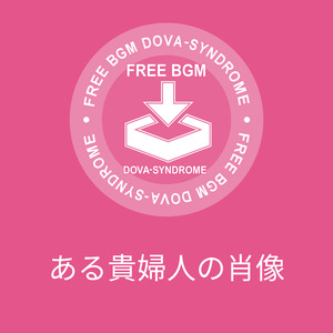 ある貴婦人の肖像