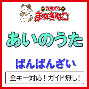 あいのうた（カラオケ）[Originally Performed By ばんばんざい]