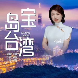 宝岛台湾