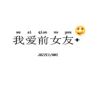 我 愛 前 女 友 ♡