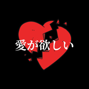 愛が欲しい