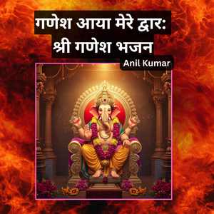 गणेश आया मेरे द्वार: श्री गणेश भजन