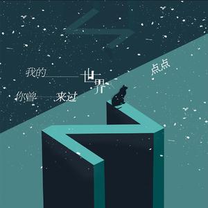 我的世界你曾来过 (伴奏)