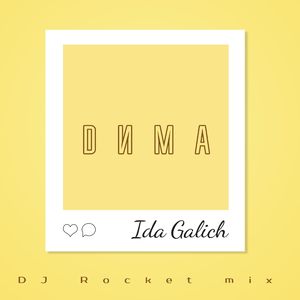 Дима (DJ Rocket Mix)