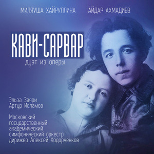 Кави-Сарвар (Дуэт из оперы)