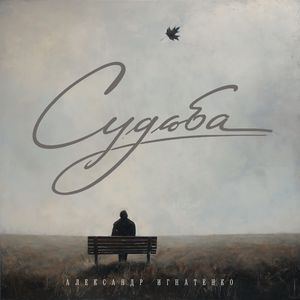 Судьба