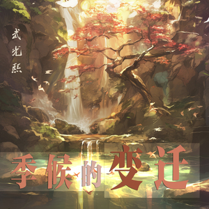 季候的变迁 (都市版)