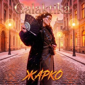 Жарко