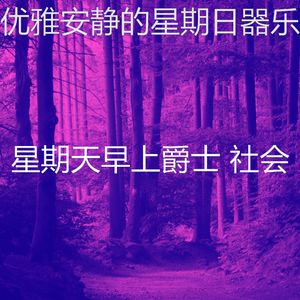 抚慰的周日睡觉回忆