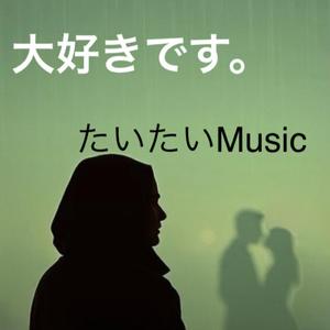 大好きです