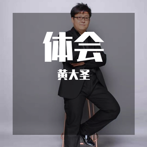 体会-黄大圣