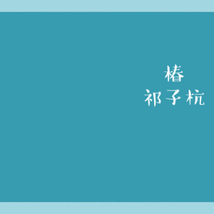 椿-阿卡贝拉Demo（翻自 沈以诚）