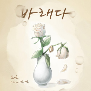 바래다 (Prod. 재호재호)